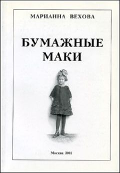 Вехова Базильевна - Бумажные маки: Повесть о детстве
