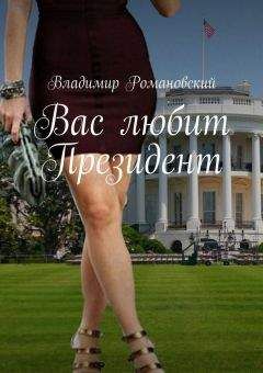 Владимир Романовский - Вас любит Президент