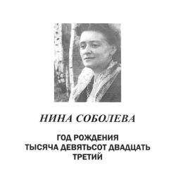 Нина Соболева - Год рождения тысяча девятьсот двадцать третий