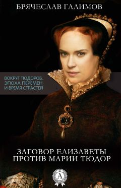 Галимов Брячеслав - Заговор Елизаветы против ее сестры Марии Тюдор