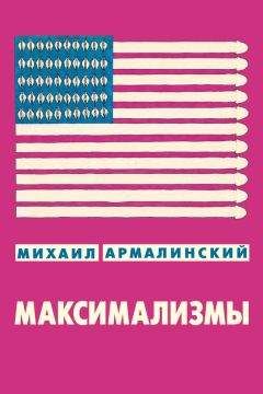 Михаил Армалинский - Максимализмы (сборник)