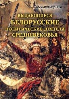 Александр Андреев - Выдающиеся белорусские политические деятели Средневековья