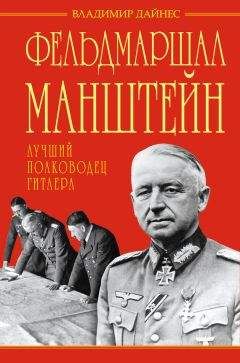Владимир Дайнес - Фельдмаршал Манштейн – лучший полководец Гитлера