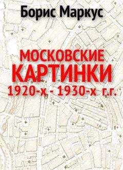 Борис Маркус - Московские картинки 1920-х - 1930-х г.г