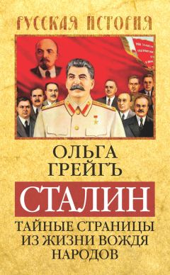 Ольга Грейгъ - Сталин. Тайные страницы из жизни вождя народов