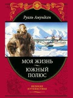 Руаль Амундсен - Моя жизнь. Южный полюс