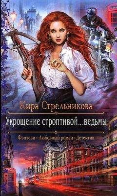 Кира Стрельникова - Укрощение строптивой... ведьмы