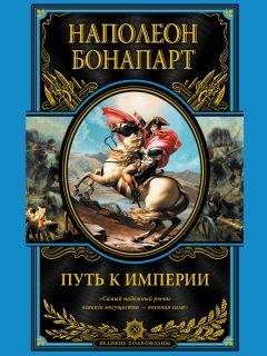 Бонапарт Наполеон - Путь к империи