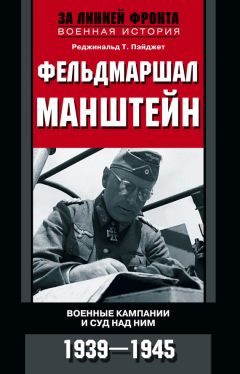 Реджинальд Пэйджет - Фельдмаршал Манштейн. Военные кампании и суд над ним. 1939—1945