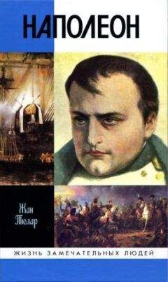 Жан Тюлар - Наполеон, или Миф о «спасителе»