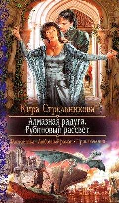 Кира Стрельникова - Алмазная радуга. Рубиновый рассвет