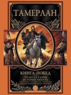 Тамерлан - Книга побед. Чудеса судьбы истории Тимура