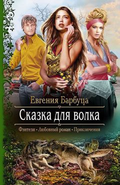 Евгения Барбуца - Сказка для волка