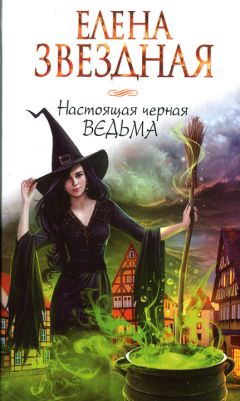 Елена Звездная - Настоящая черная ведьма