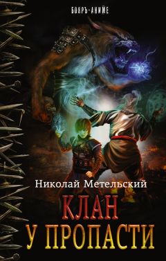 Николай Метельский - Клан у пропасти