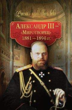 Коллектив авторов - Александр III – Миротворец. 1881-1894 гг.
