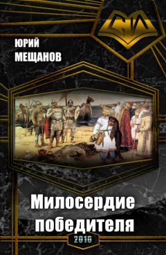Юрий Мещанов - Милосердие победителя (СИ)