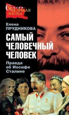 Елена Прудникова - Самый человечный человек. Правда об Иосифе Сталине