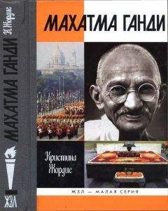Кристина Жордис - Махатма Ганди