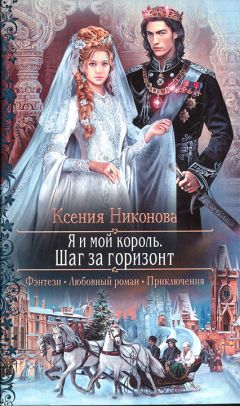 Ксения Никнова - Я и мой король. Шаг за горизонт