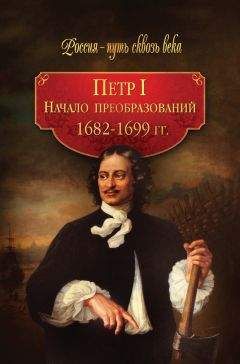 Коллектив авторов - Петр I. Начало преобразований. 1682–1699 гг.