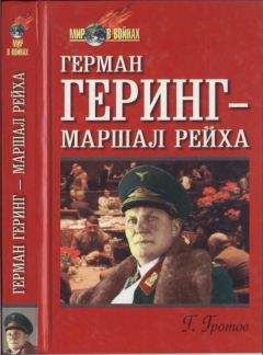 Генрих Гротов - Герман Геринг — маршал рейха