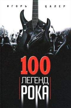 Игорь Цалер - 100 легенд рока. Живой звук в каждой фразе