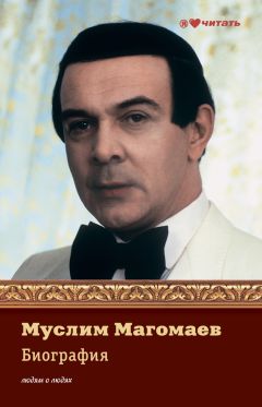 Е. Мешаненкова - Муслим Магомаев. Биография