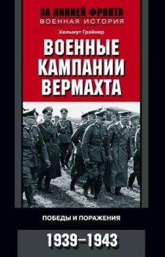 Хельмут Грайнер - Военные кампании вермахта. Победы и поражения. 1939—1943