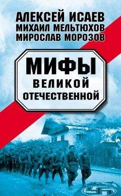Михаил Мельтюхов - Мифы Великой Отечественной (сборник)