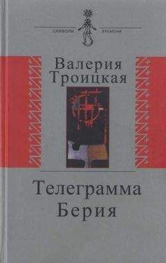 Валерия Троицкая - Телеграмма Берия