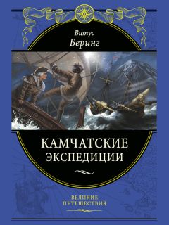 Витус Беринг - Камчатские экспедиции