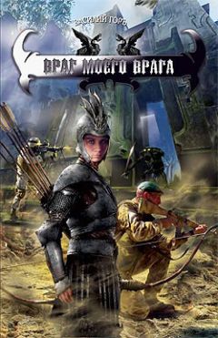 Василий Горъ - Враг моего врага