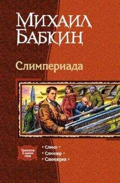 Михаил Бабкин - Слимпериада. Трилогия