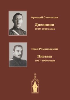 Аркадий Столыпин - Дневники 1919-1920 годов