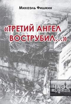 Михаэль Фишкин - «Третий ангел вострубил...» (сборник)