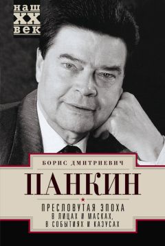 Борис Панкин - Пресловутая эпоха в лицах и масках, событиях и казусах