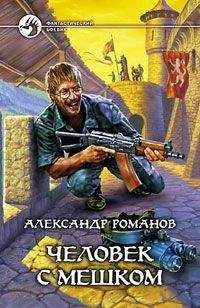 Александр Романов - Человек с мешком