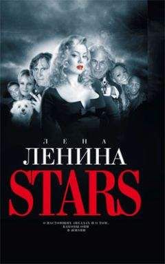 Лена Ленина - Stars