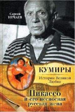 Сергей Нечаев - Пикассо и его несносная русская жена