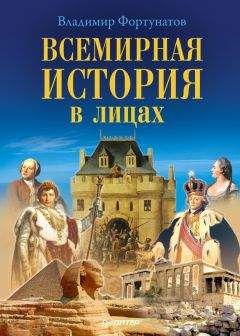 Владимир Фортунатов - Всемирная история в лицах