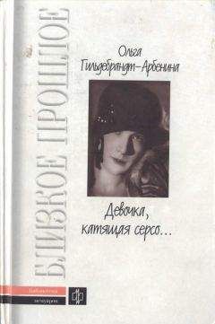 Гильдебрандт-Арбенина Николаевна - «Девочка, катящая серсо...»