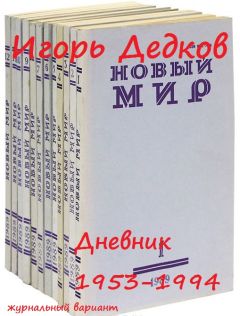 Игорь Дедков - Дневник 1953-1994 (журнальный вариант)