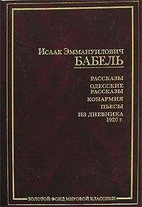 Исаак Бабель - Конармейский дневник 1920 года