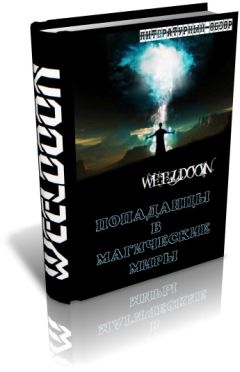 Weeldoon - Попаданцы в магические миры