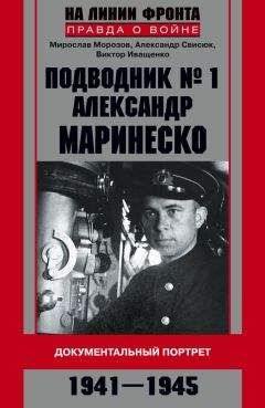 Александр Свисюк - Подводник №1 Александр Маринеско. Документальный портрет. 1941–1945