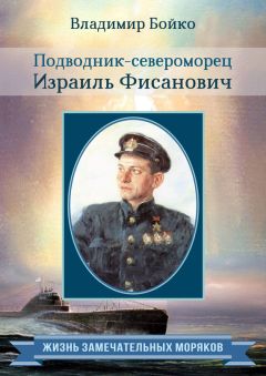 Владимир Бойко - Подводник-североморец Израиль Фисанович