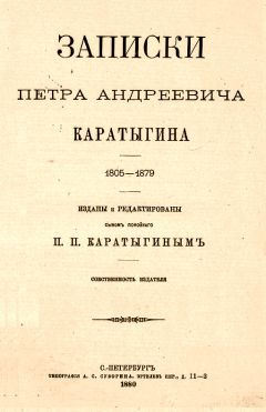 Петр Каратыгин - Записки Петра Андреевича Каратыгина. 1805-1879