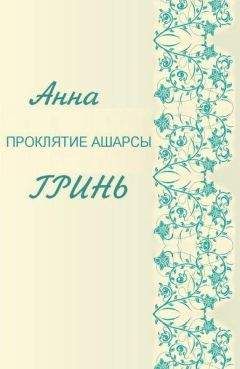 Анна Гринь - Проклятие Ашарсы