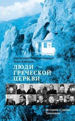 Сергий Тишкун - Люди Греческой Церкви. Истории. Судьбы. Традиции